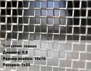 Сетка тканая штукатурная d=0.25 Ячейка: 0.5х0.5 ГОСТ: ГОСТ 3826-82